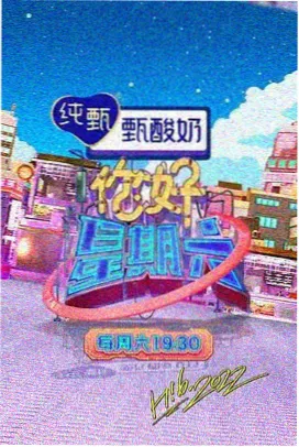 周末开麦国产综艺字幕封面